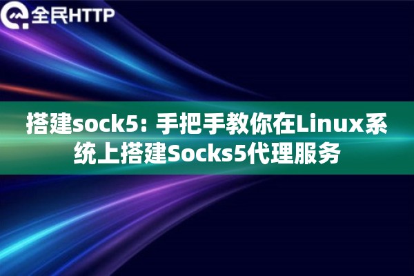 搭建sock5: 手把手教你在Linux系统上搭建Socks5代理服务