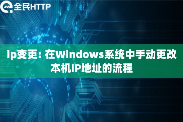 ip变更: 在Windows系统中手动更改本机IP地址的流程