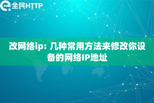 改网络ip: 几种常用方法来修改你设备的网络IP地址