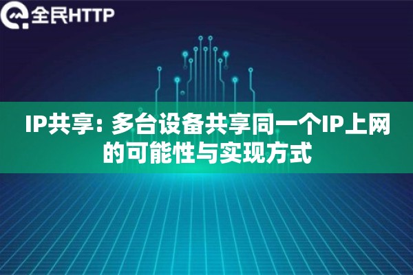 IP共享: 多台设备共享同一个IP上网的可能性与实现方式