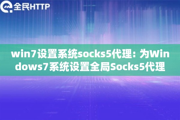 win7设置系统socks5代理: 为Windows7系统设置全局Socks5代理