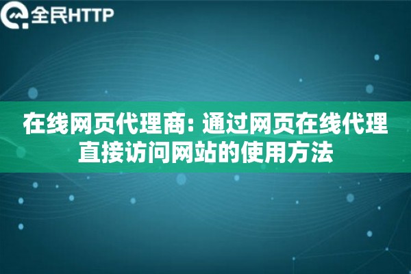 在线网页代理商: 通过网页在线代理直接访问网站的使用方法
