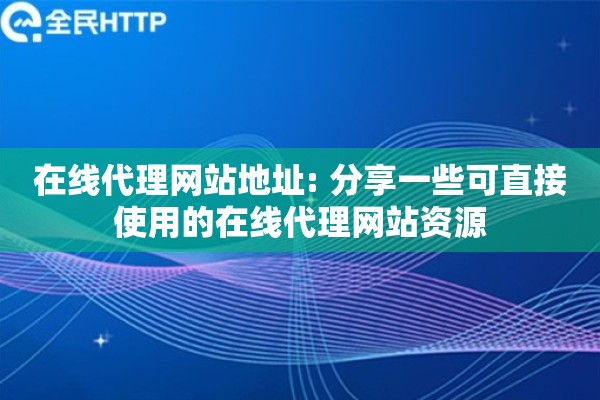 在线代理网站地址: 分享一些可直接使用的在线代理网站资源