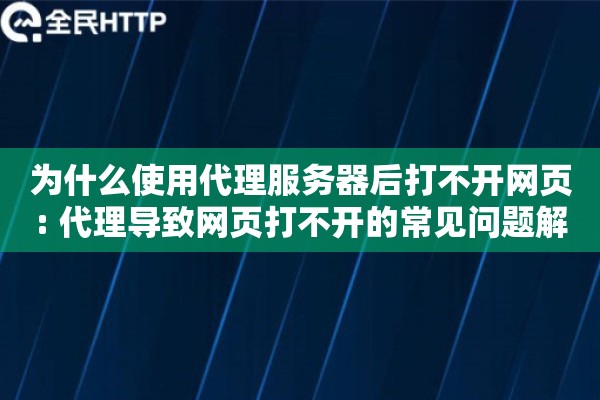 为什么使用代理服务器后打不开网页: 代理导致网页打不开的常见问题解决