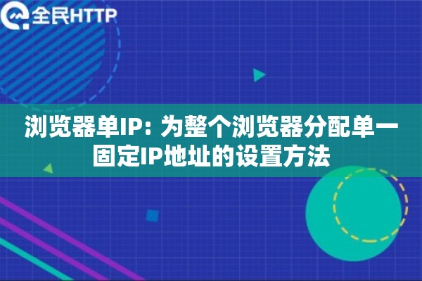 浏览器单IP: 为整个浏览器分配单一固定IP地址的设置方法