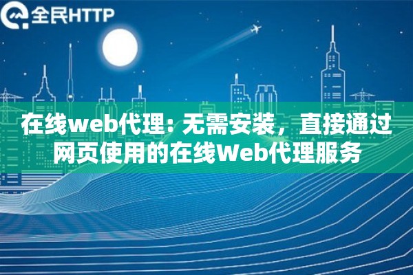 在线web代理: 无需安装，直接通过网页使用的在线Web代理服务