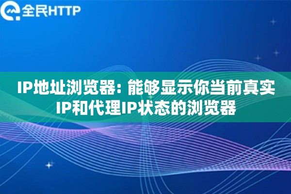 IP地址浏览器: 能够显示你当前真实IP和代理IP状态的浏览器