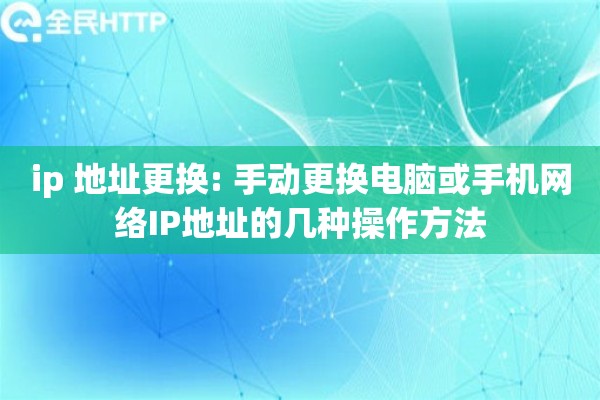 ip 地址更换: 手动更换电脑或手机网络IP地址的几种操作方法