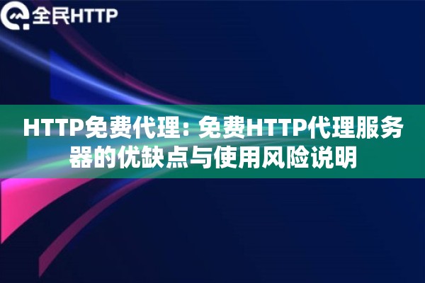 HTTP免费代理: 免费HTTP代理服务器的优缺点与使用风险说明