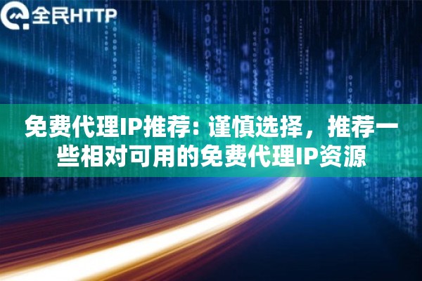免费代理IP推荐: 谨慎选择，推荐一些相对可用的免费代理IP资源