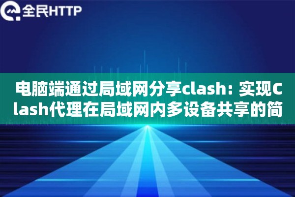 电脑端通过局域网分享clash: 实现Clash代理在局域网内多设备共享的简易方法