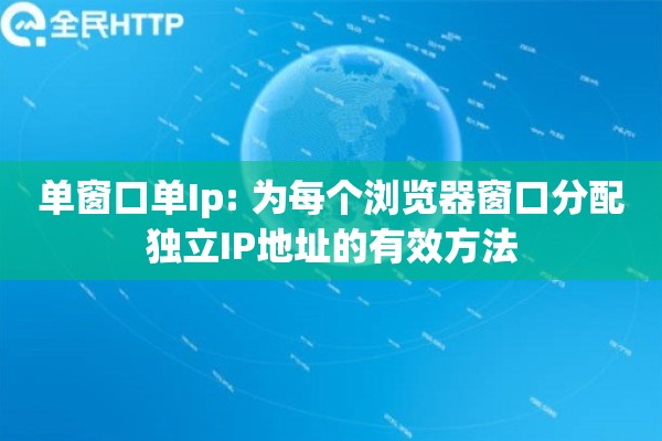 单窗口单Ip: 为每个浏览器窗口分配独立IP地址的有效方法