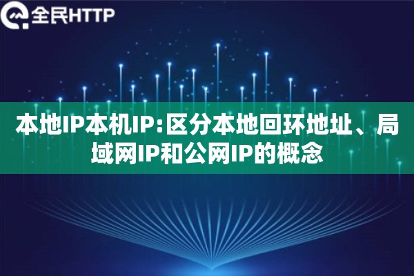 本地IP本机IP:区分本地回环地址、局域网IP和公网IP的概念