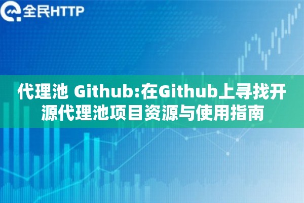 代理池 Github:在Github上寻找开源代理池项目资源与使用指南