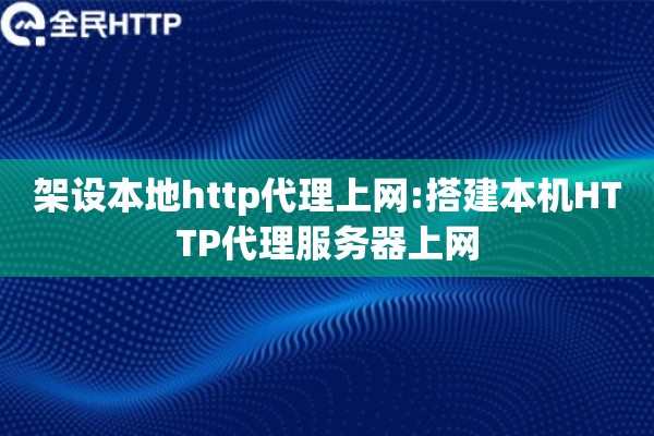 架设本地http代理上网:搭建本机HTTP代理服务器上网