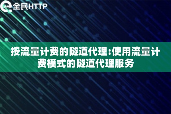 按流量计费的隧道代理:使用流量计费模式的隧道代理服务