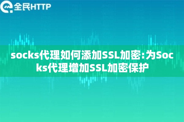 socks代理如何添加SSL加密:为Socks代理增加SSL加密保护
