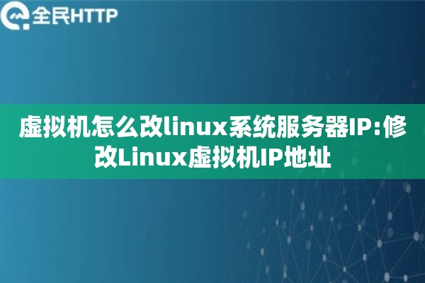虚拟机怎么改linux系统服务器IP:修改Linux虚拟机IP地址 虚拟机怎么改linux系统服务器IP:修改Linux虚拟机IP地址