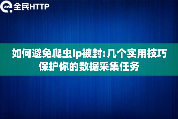 如何避免爬虫ip被封:几个实用技巧保护你的数据采集任务