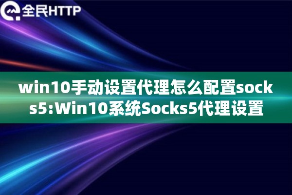 win10手动设置代理怎么配置socks5:Win10系统Socks5代理设置