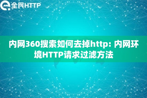 内网360搜索如何去掉http: 内网环境HTTP请求过滤方法 内网360搜索如何去掉http: 内网环境HTTP请求过滤方法