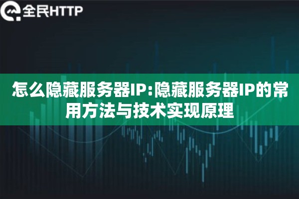 怎么隐藏服务器IP:隐藏服务器IP的常用方法与技术实现原理 怎么隐藏服务器IP:隐藏服务器IP的常用方法与技术实现原理