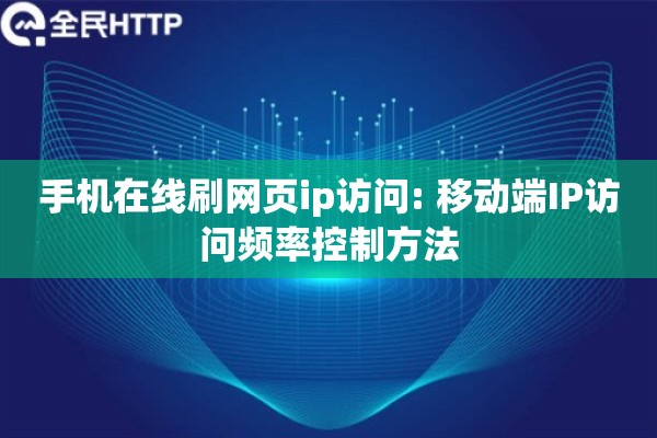 手机在线刷网页ip访问: 移动端IP访问频率控制方法 手机在线刷网页ip访问: 移动端IP访问频率控制方法