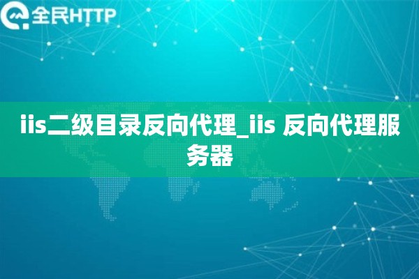 iis二级目录反向代理_iis 反向代理服务器