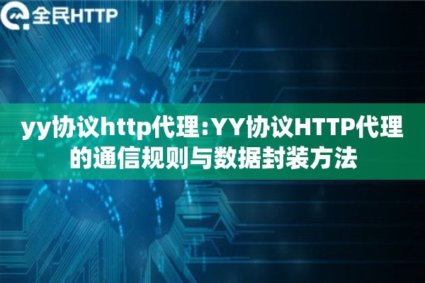 yy协议http代理:YY协议HTTP代理的通信规则与数据封装方法 yy协议http代理:YY协议HTTP代理的通信规则与数据封装方法
