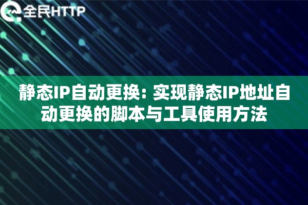 静态IP自动更换: 实现静态IP地址自动更换的脚本与工具使用方法