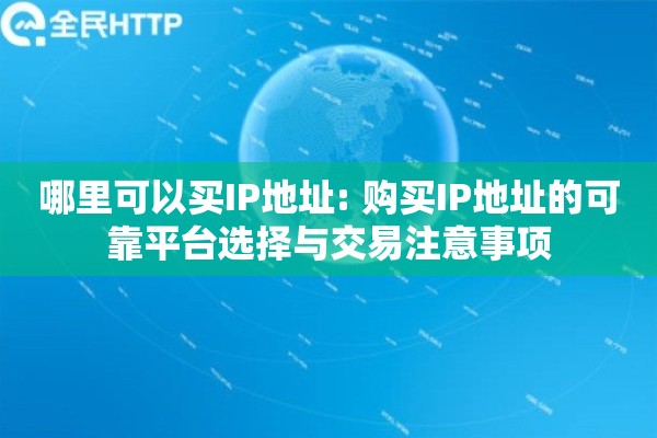 哪里可以买IP地址: 购买IP地址的可靠平台选择与交易注意事项 哪里可以买IP地址: 购买IP地址的可靠平台选择与交易注意事项