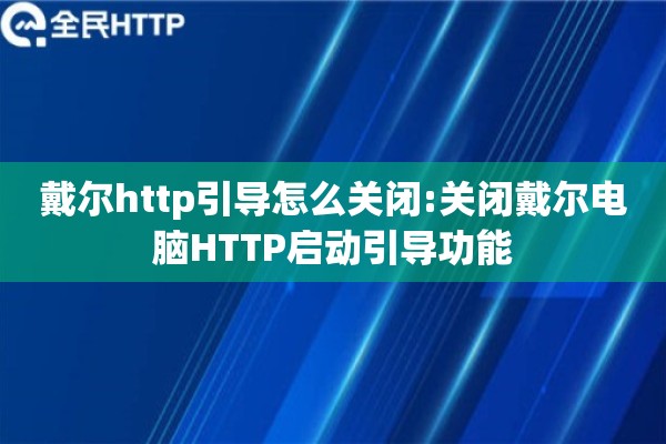 戴尔http引导怎么关闭:关闭戴尔电脑HTTP启动引导功能