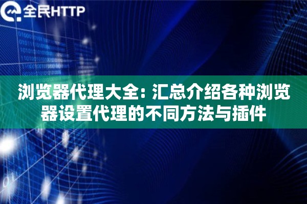 浏览器代理大全: 汇总介绍各种浏览器设置代理的不同方法与插件 浏览器代理大全: 汇总介绍各种浏览器设置代理的不同方法与插件