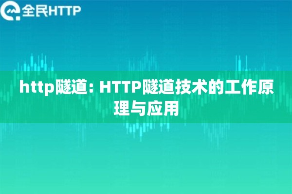 http隧道: HTTP隧道技术的工作原理与应用 http隧道: HTTP隧道技术的工作原理与应用