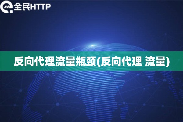 反向代理流量瓶颈(反向代理 流量)