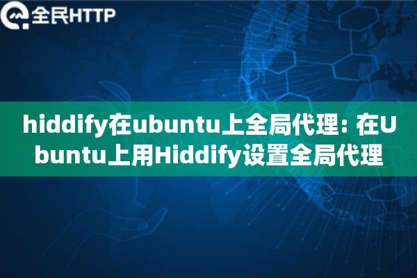 hiddify在ubuntu上全局代理: 在Ubuntu上用Hiddify设置全局代理