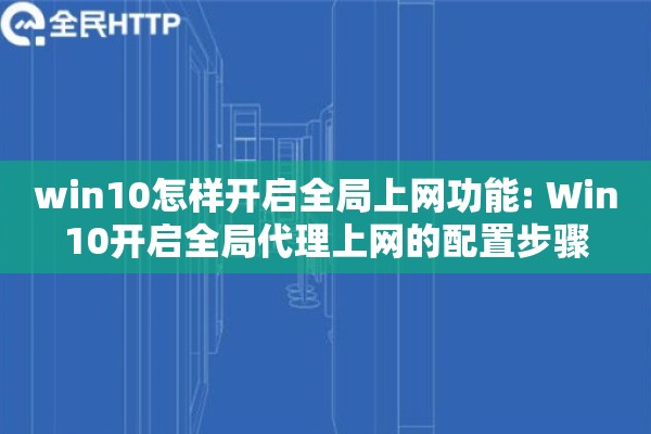 win10怎样开启全局上网功能: Win10开启全局代理上网的配置步骤