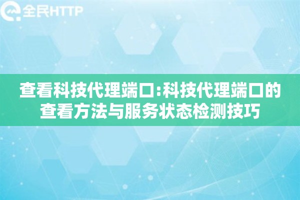 查看科技代理端口:科技代理端口的查看方法与服务状态检测技巧