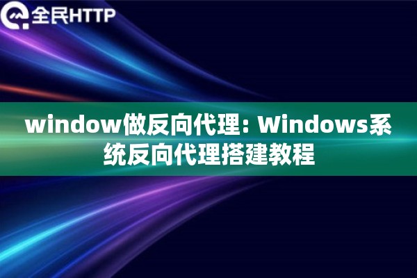 window做反向代理: Windows系统反向代理搭建教程