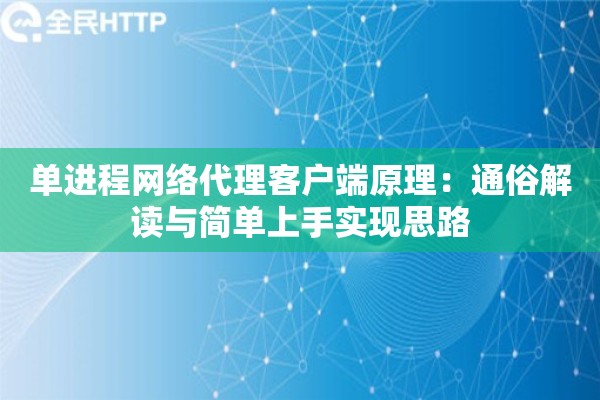 单进程网络代理客户端原理：通俗解读与简单上手实现思路