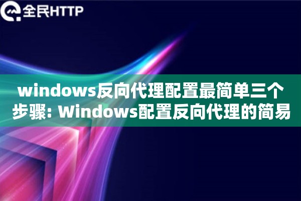 windows反向代理配置最简单三个步骤: Windows配置反向代理的简易三步