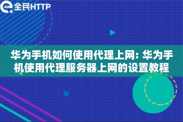 华为手机如何使用代理上网: 华为手机使用代理服务器上网的设置教程