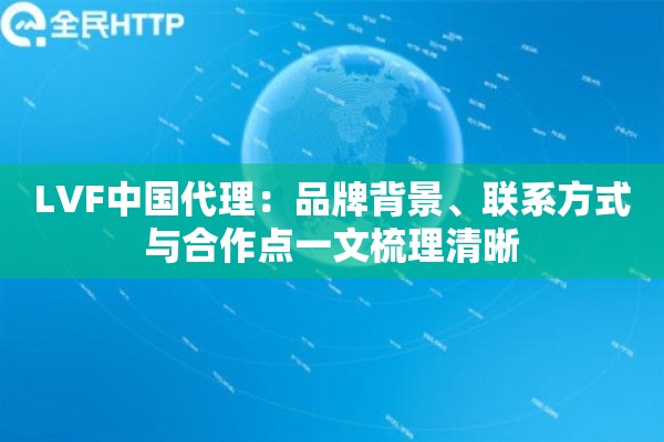 LVF中国代理:品牌背景、联系方式与合作点一文梳理清晰 LVF中国代理:品牌背景、联系方式与合作点一文梳理清晰