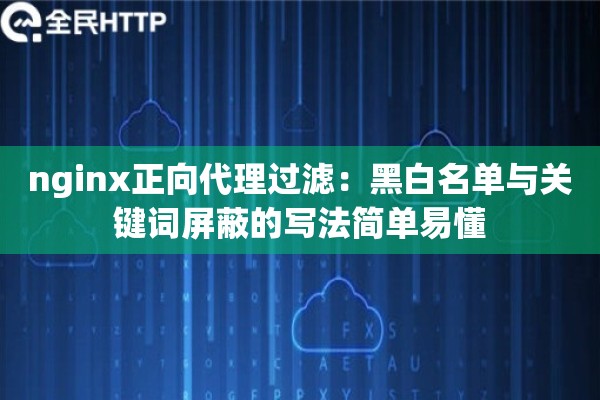 nginx正向代理过滤：黑白名单与关键词屏蔽的写法简单易懂