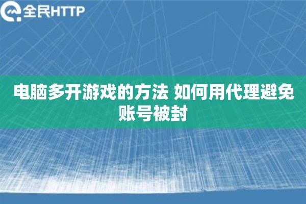 电脑多开游戏的方法 如何用代理避免账号被封