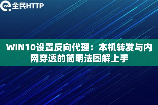 WIN10设置反向代理:本机转发与内网穿透的简明法图解上手 WIN10设置反向代理:本机转发与内网穿透的简明法图解上手
