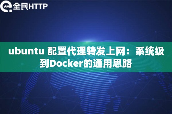 ubuntu 配置代理转发上网:系统级到Docker的通用思路 ubuntu 配置代理转发上网:系统级到Docker的通用思路