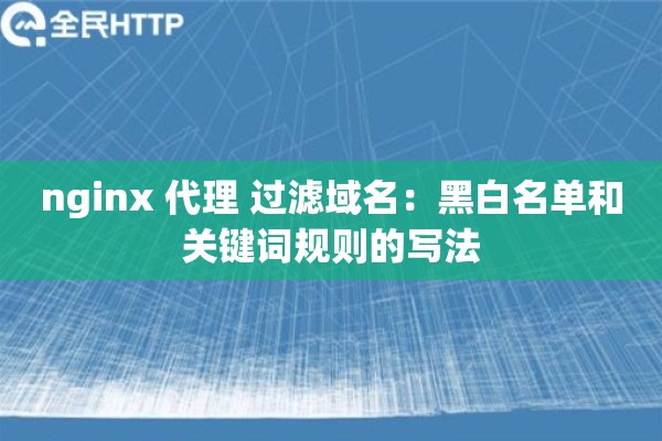 nginx 代理 过滤域名：黑白名单和关键词规则的写法