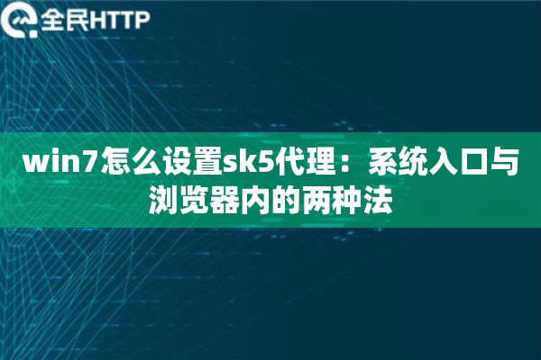 win7怎么设置sk5代理:系统入口与浏览器内的两种法 win7怎么设置sk5代理:系统入口与浏览器内的两种法