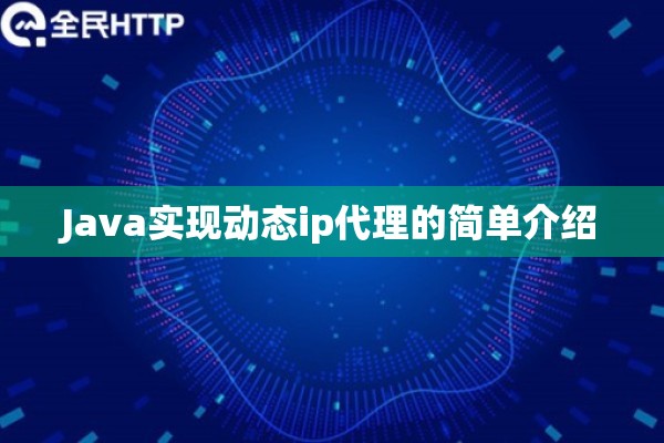 Java实现动态ip代理的简单介绍